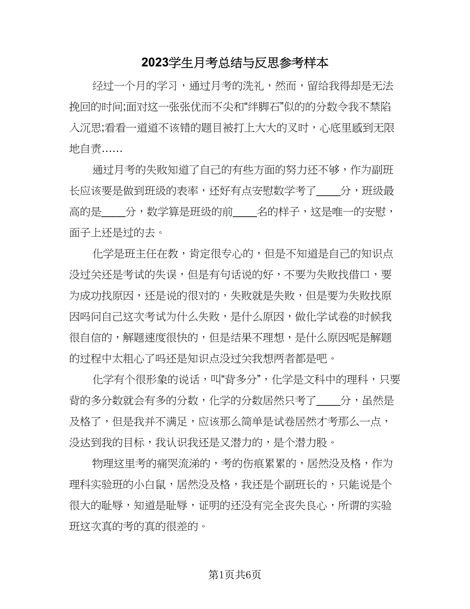 2023学生月考总结与反思参考样本（四篇）_第1页