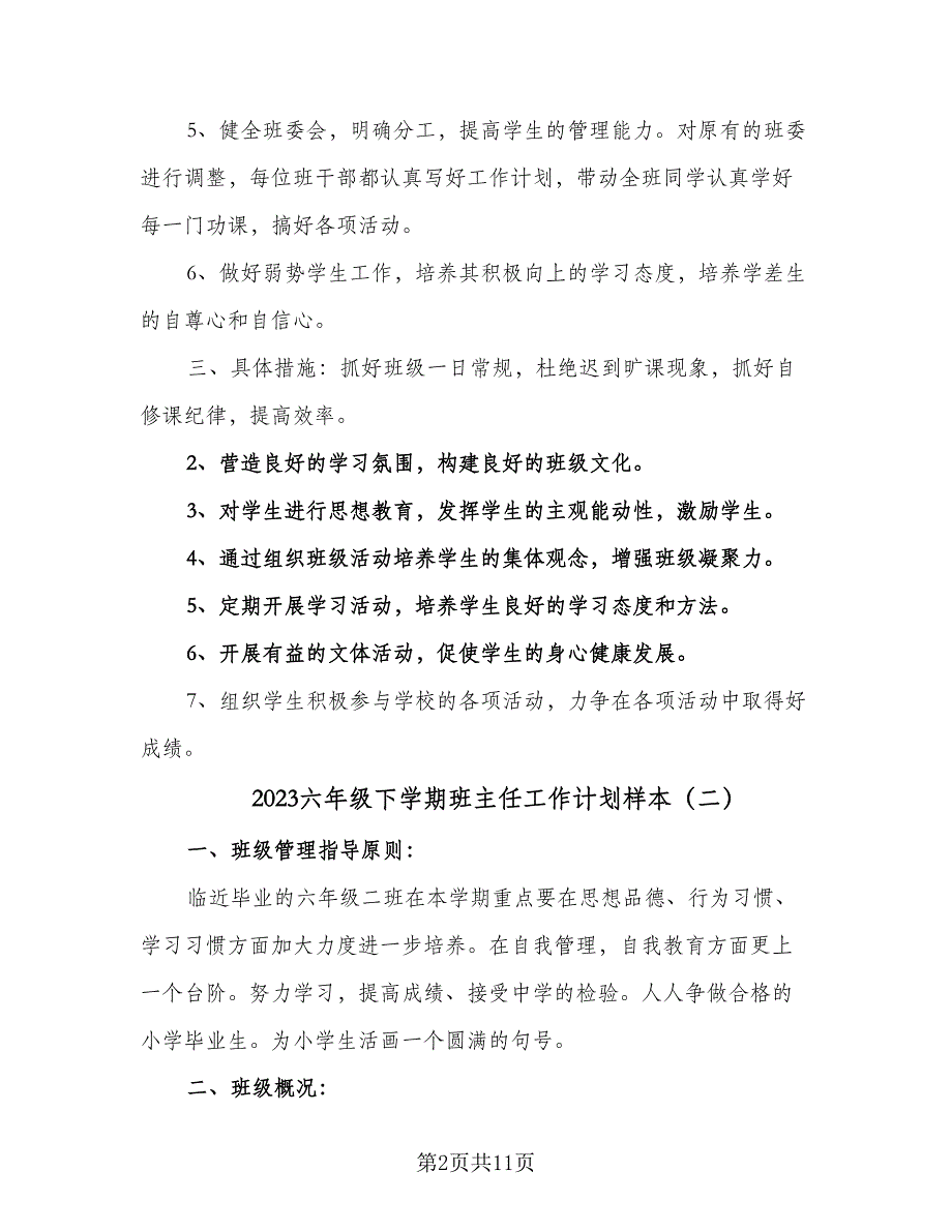 2023六年级下学期班主任工作计划样本（4篇）_第2页