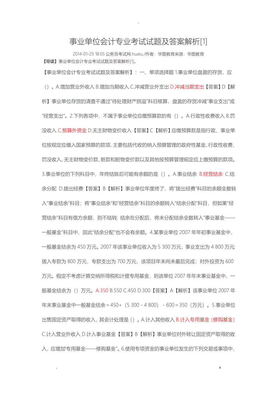 事业单位会计专业考试题及答案解析_第1页