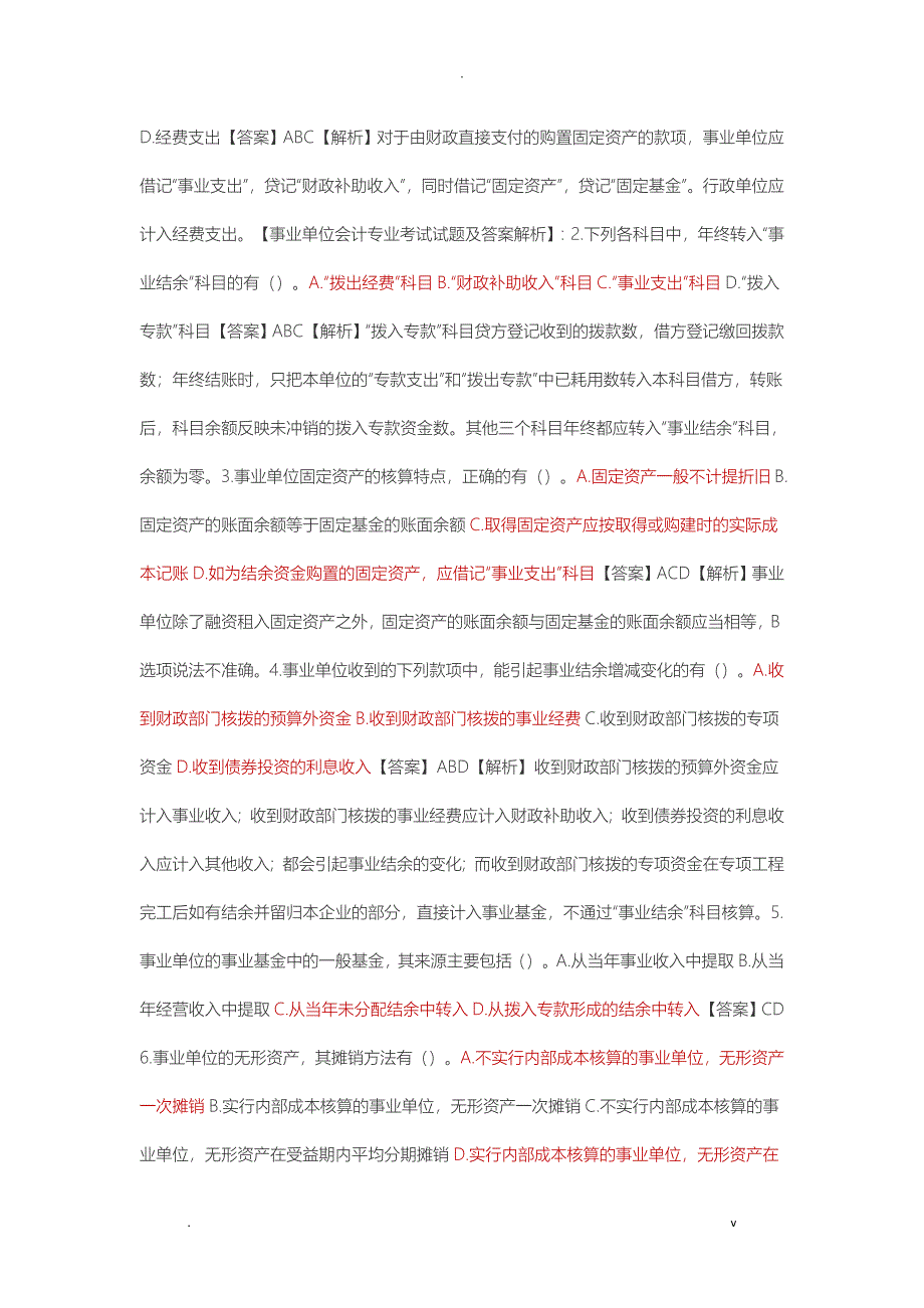 事业单位会计专业考试题及答案解析_第3页