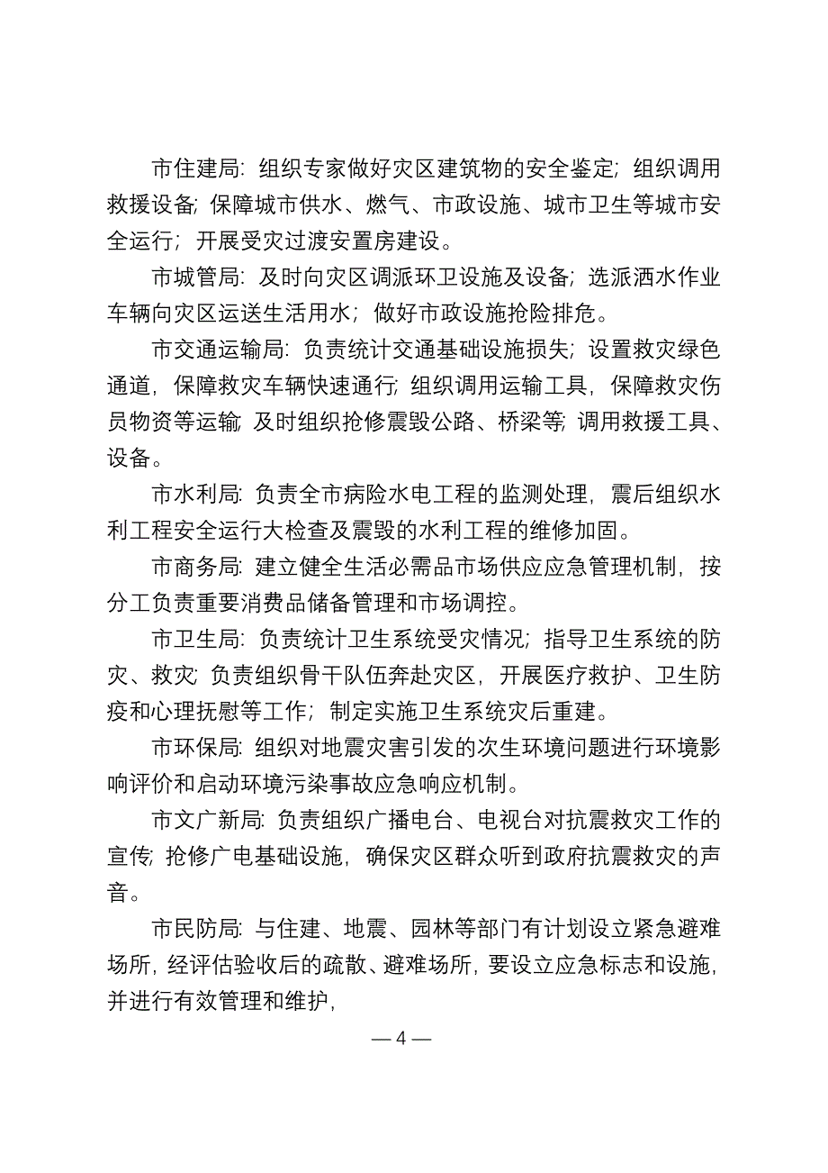镇江市地震应急预案_第4页