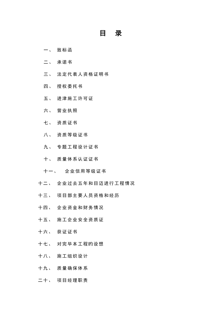 天津三源电力投标书及施工组织设计方案.doc_第1页