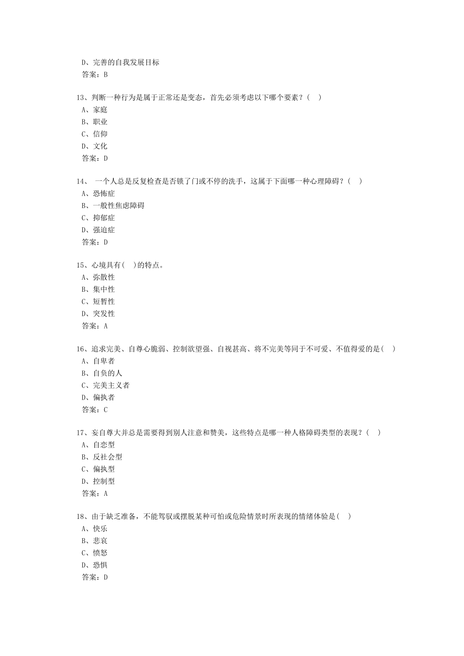 心理健康与心理调适题库和答案_第3页