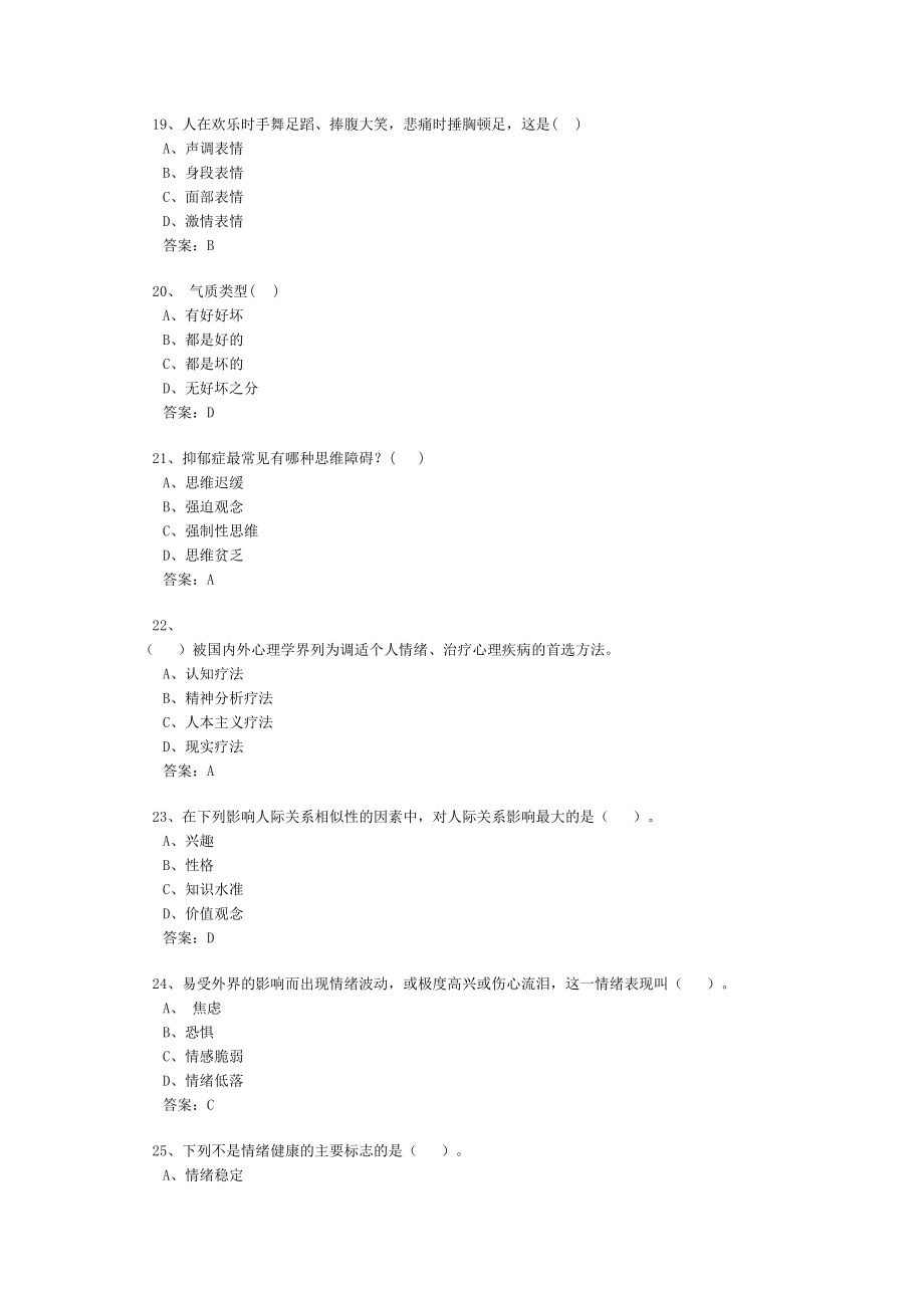 心理健康与心理调适题库和答案_第4页