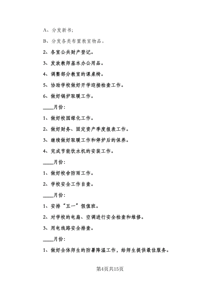 2023年学校后勤的工作计划标准模板（四篇）_第4页