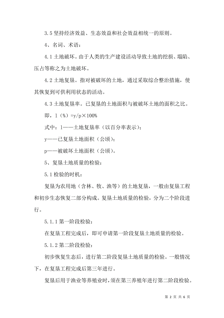 一、土地复垦技术标准（四）_第2页