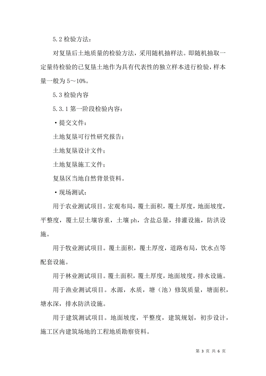 一、土地复垦技术标准（四）_第3页