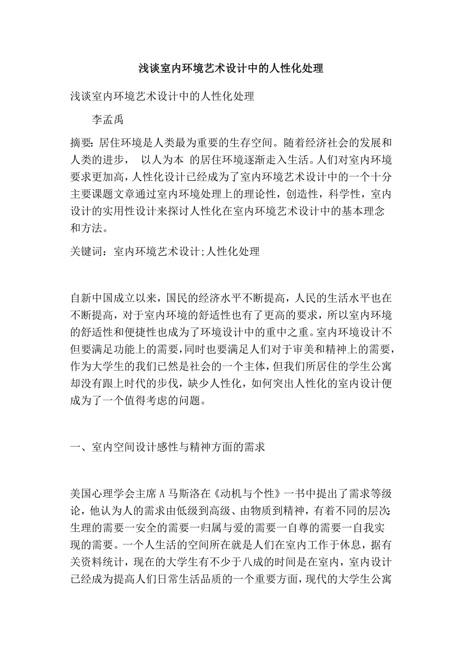 浅谈室内环境艺术设计中的人性化处理_第1页