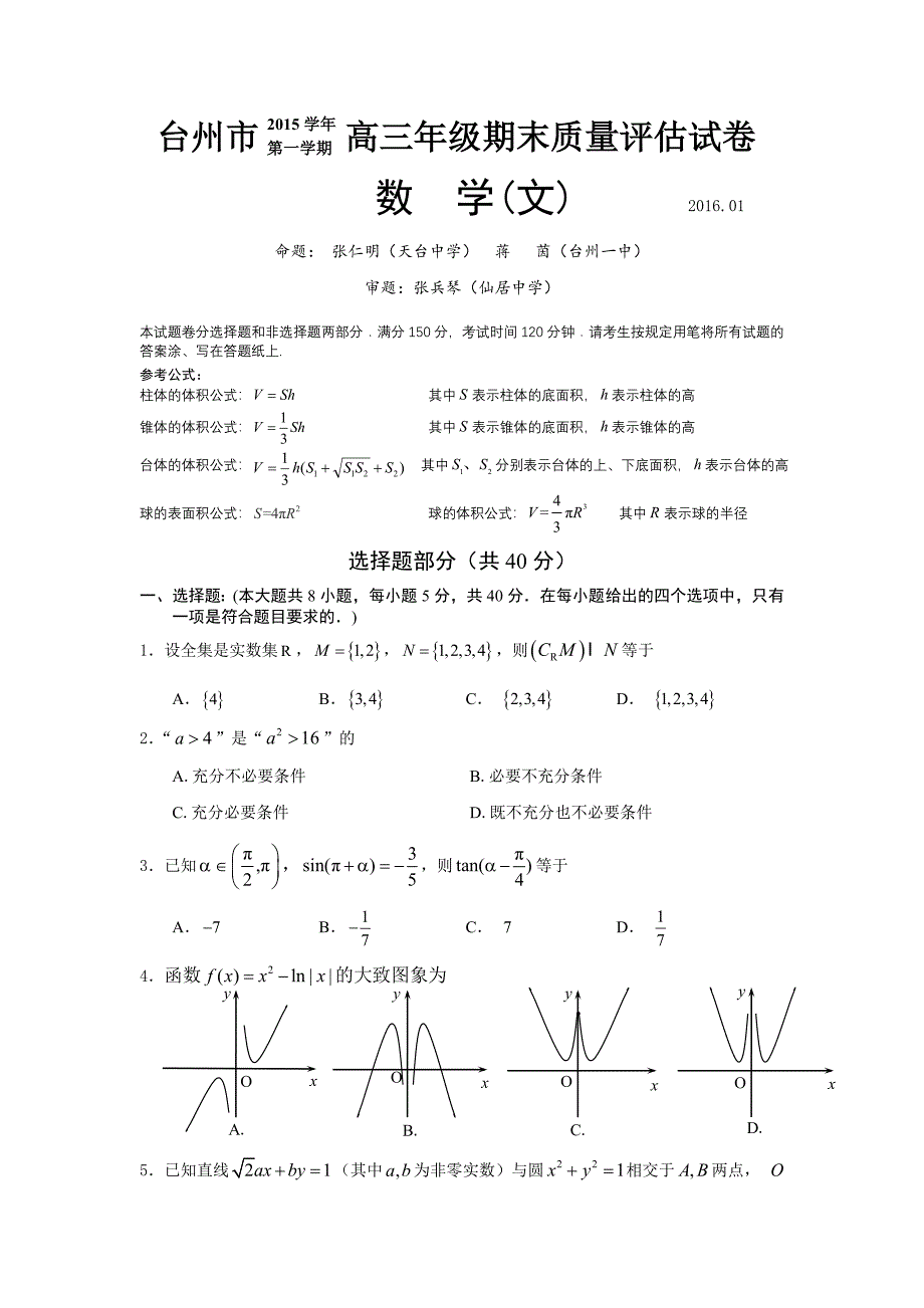 台州市2016届高三上学期期末考试数学（文）试题_第1页