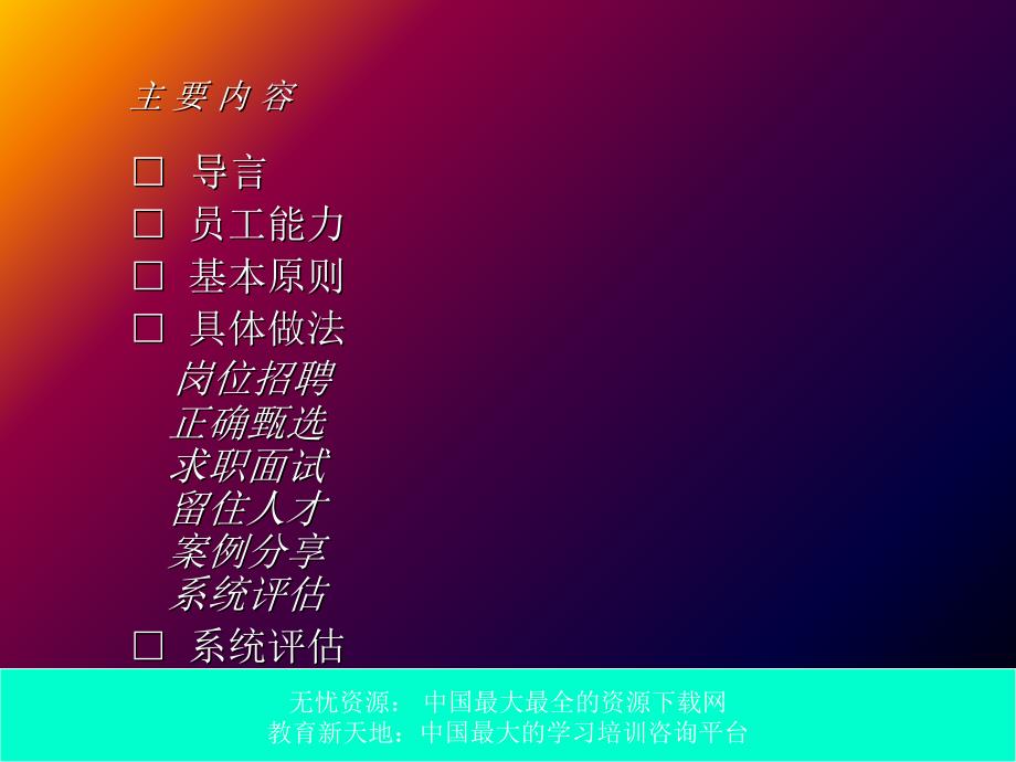 人员选聘与配置1_第2页