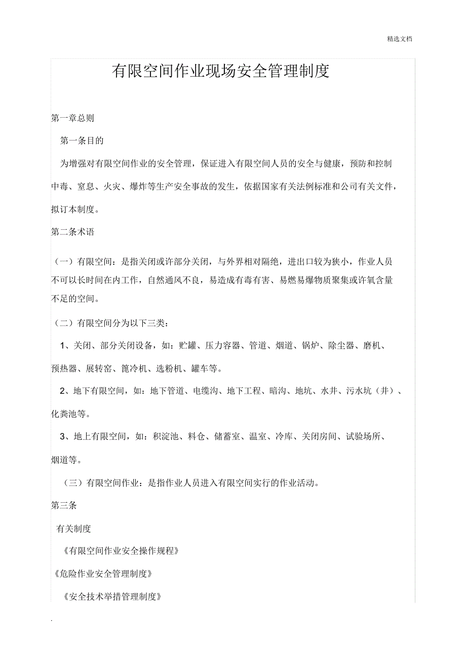 有限空间作业现场安全管理制度(2019版).doc_第1页