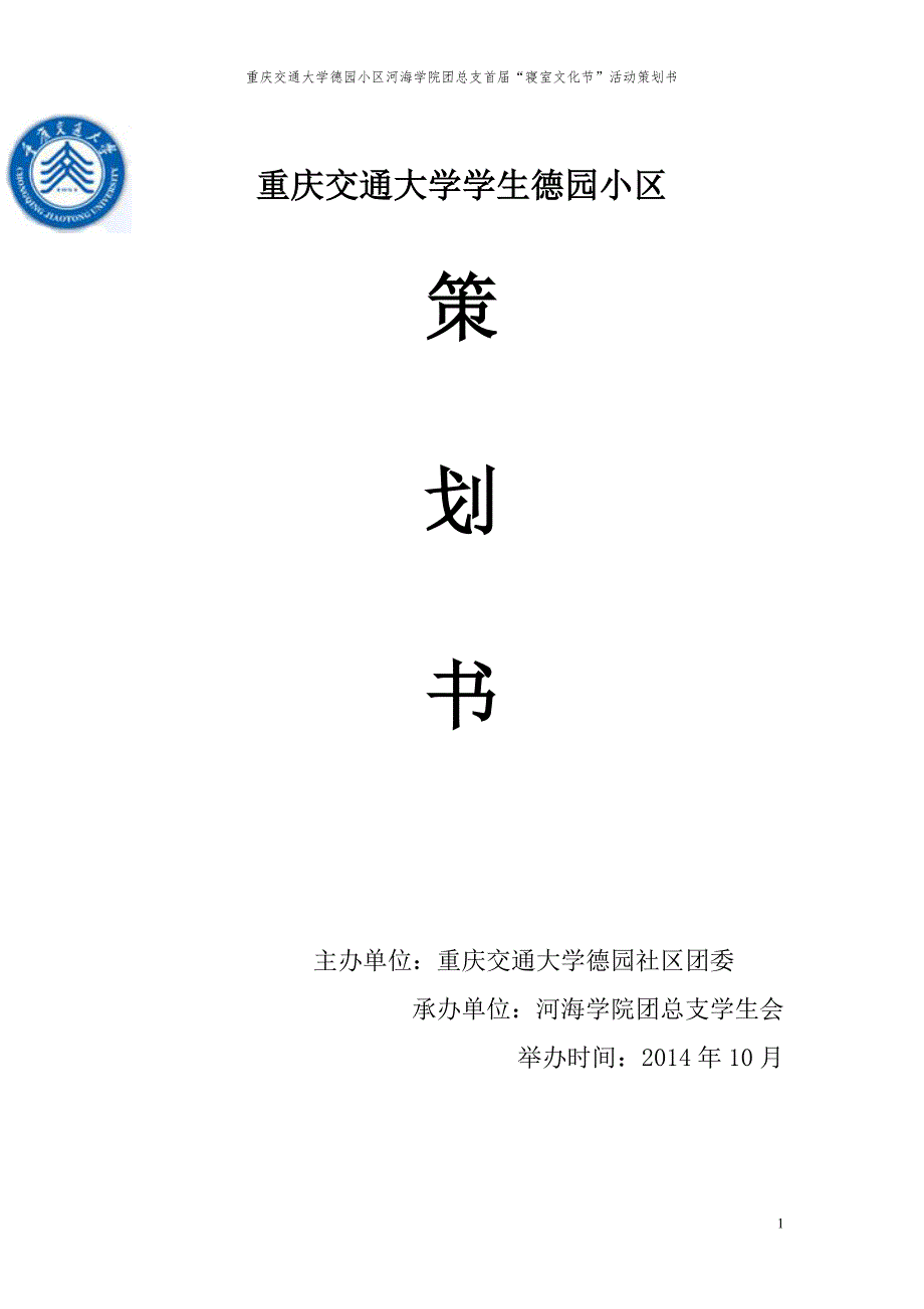 2014年河海学院团总支寝室文化节策划书_第1页