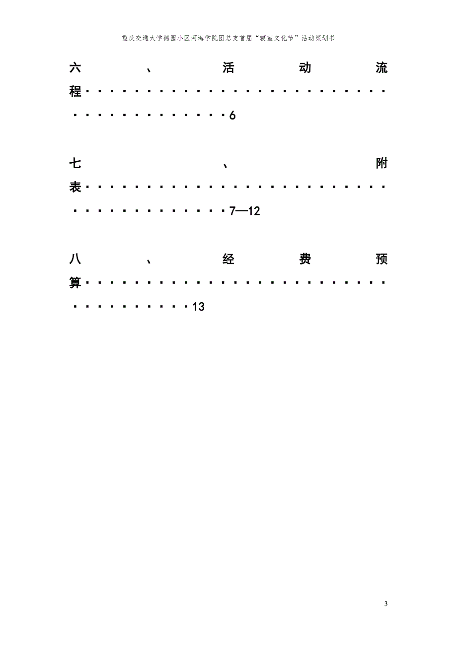 2014年河海学院团总支寝室文化节策划书_第3页