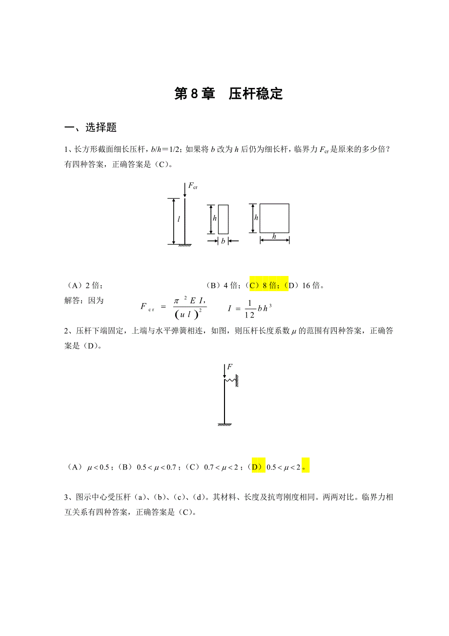 材料力学题库_第1页