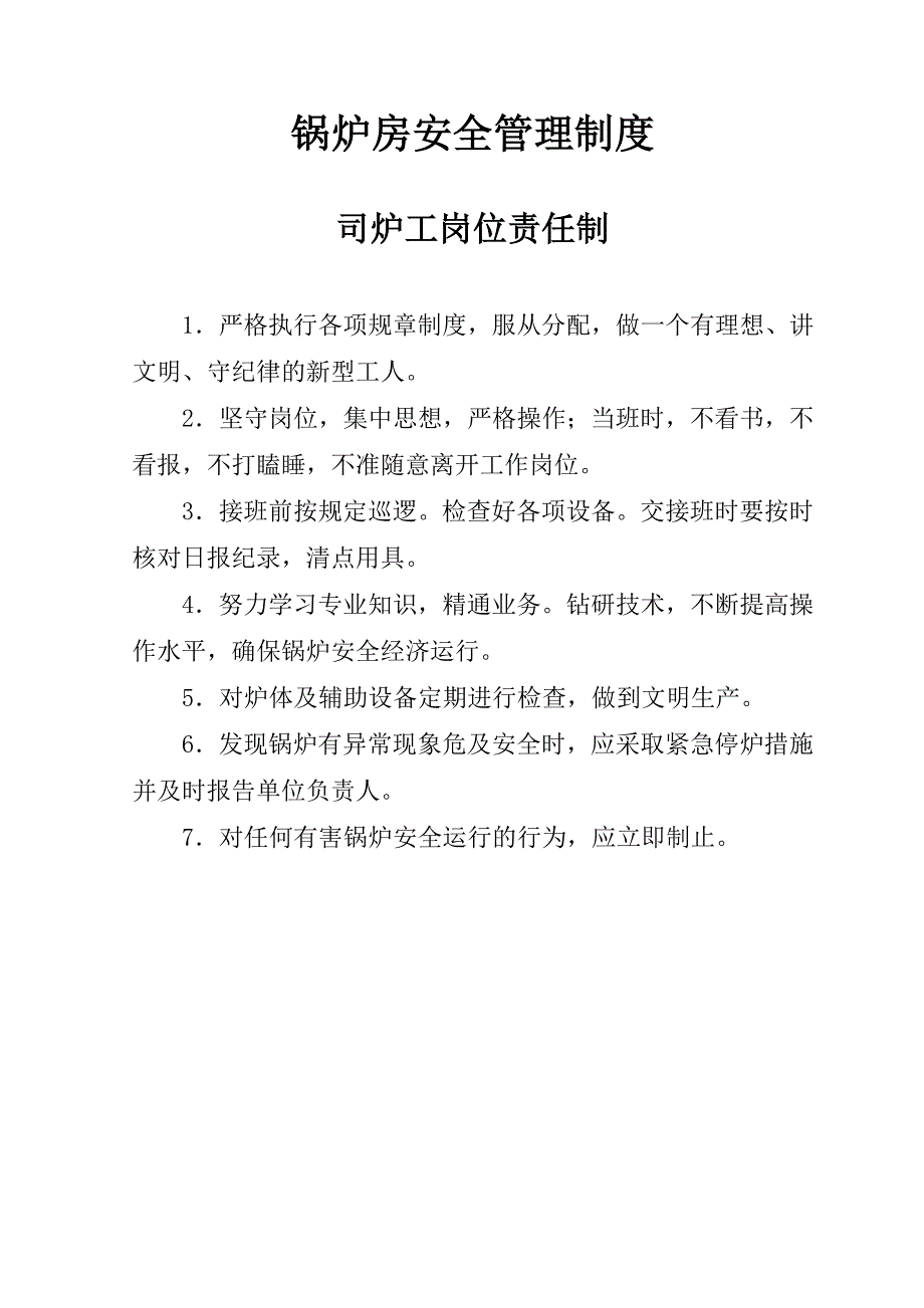 1 锅炉房安全管理制度岗位责任制.doc_第1页