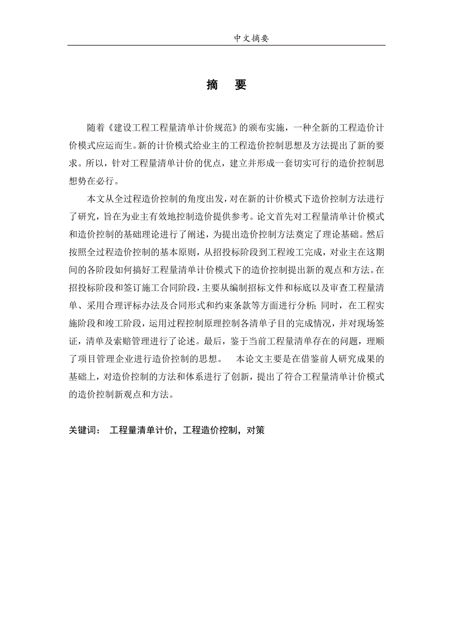 工程量清单计价模式下工程造价控制研究_第1页