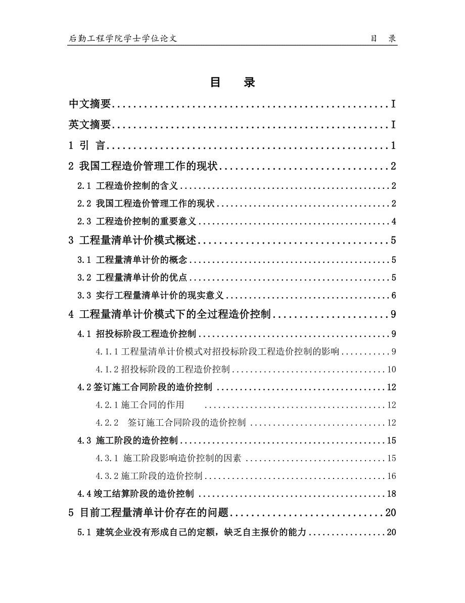 工程量清单计价模式下工程造价控制研究_第3页