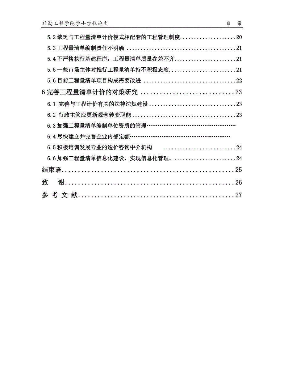 工程量清单计价模式下工程造价控制研究_第4页