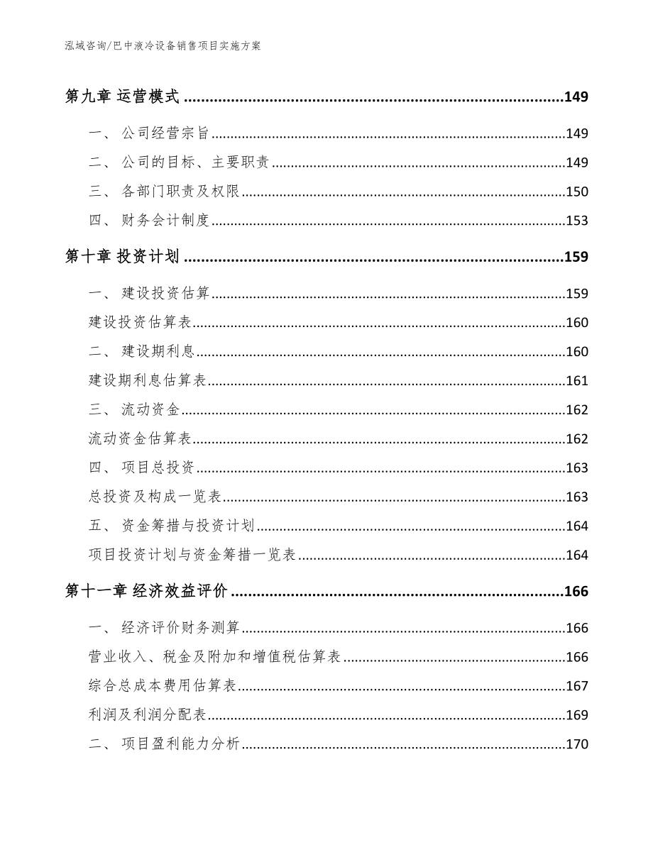 巴中液冷设备销售项目实施方案（模板参考）_第4页