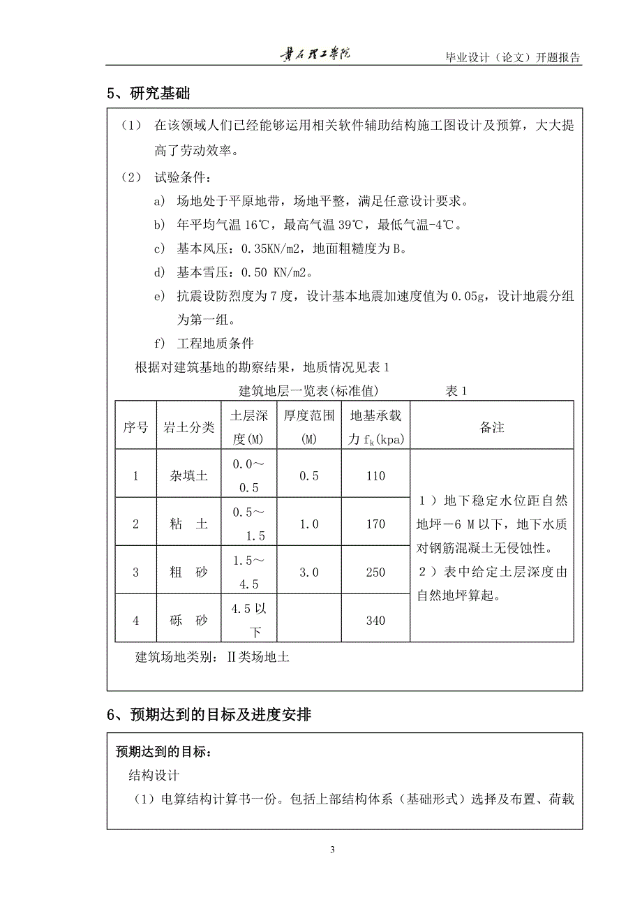 住宅楼结构施工图毕业设计(论文)开题报告.doc_第3页