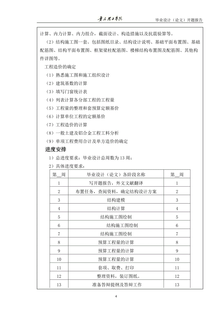 住宅楼结构施工图毕业设计(论文)开题报告.doc_第4页