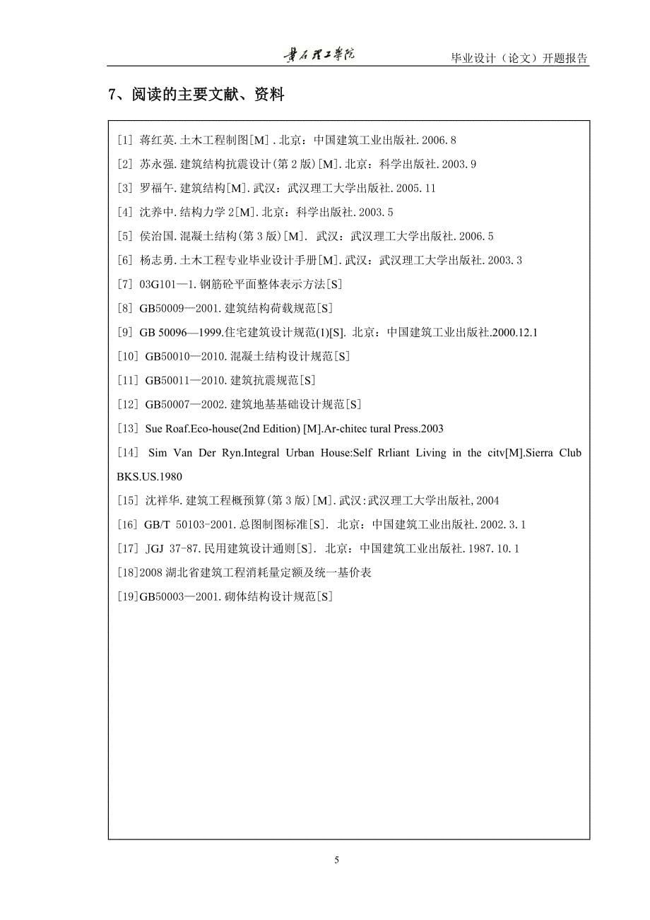 住宅楼结构施工图毕业设计(论文)开题报告.doc_第5页