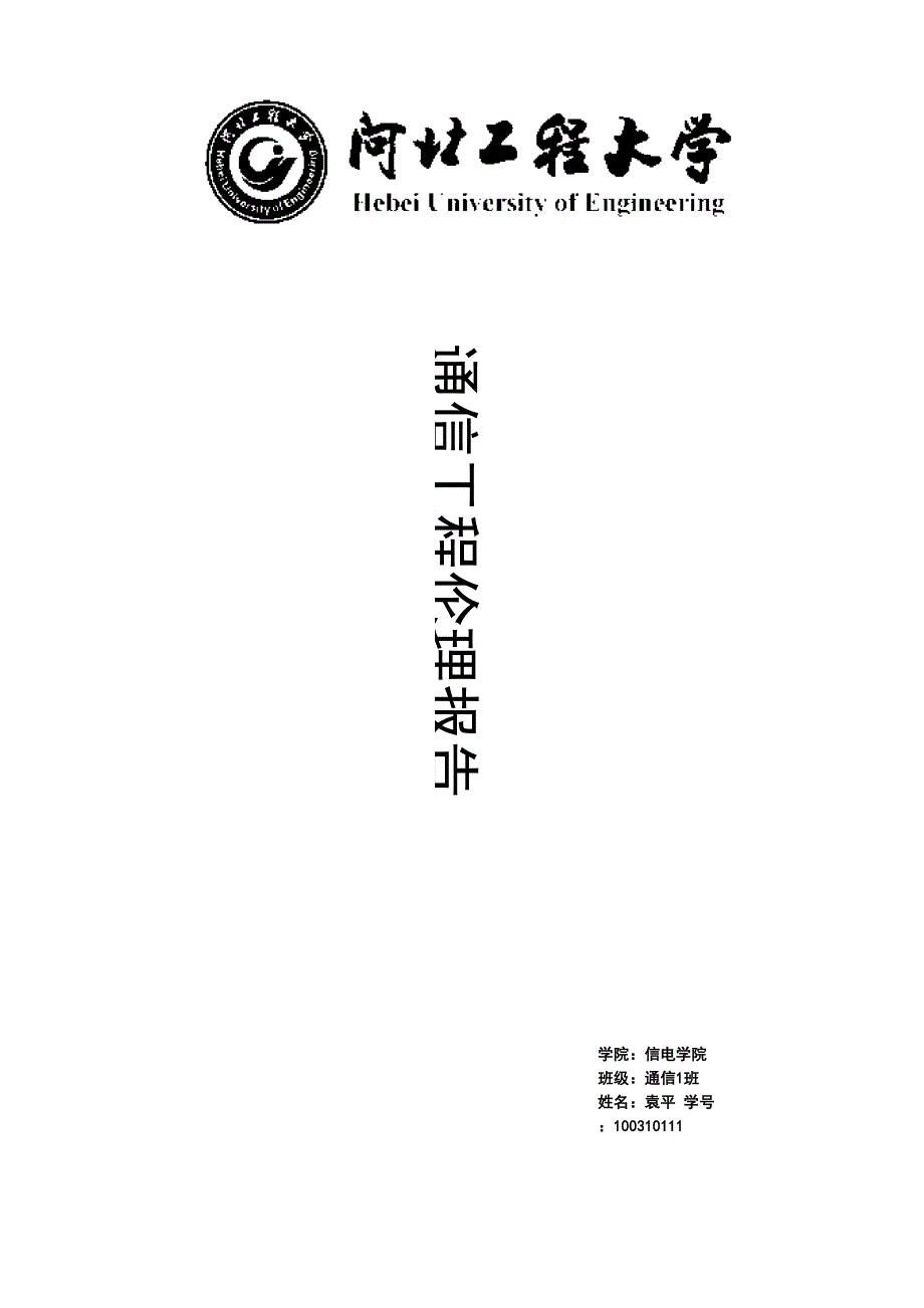 通信工程伦理_第1页