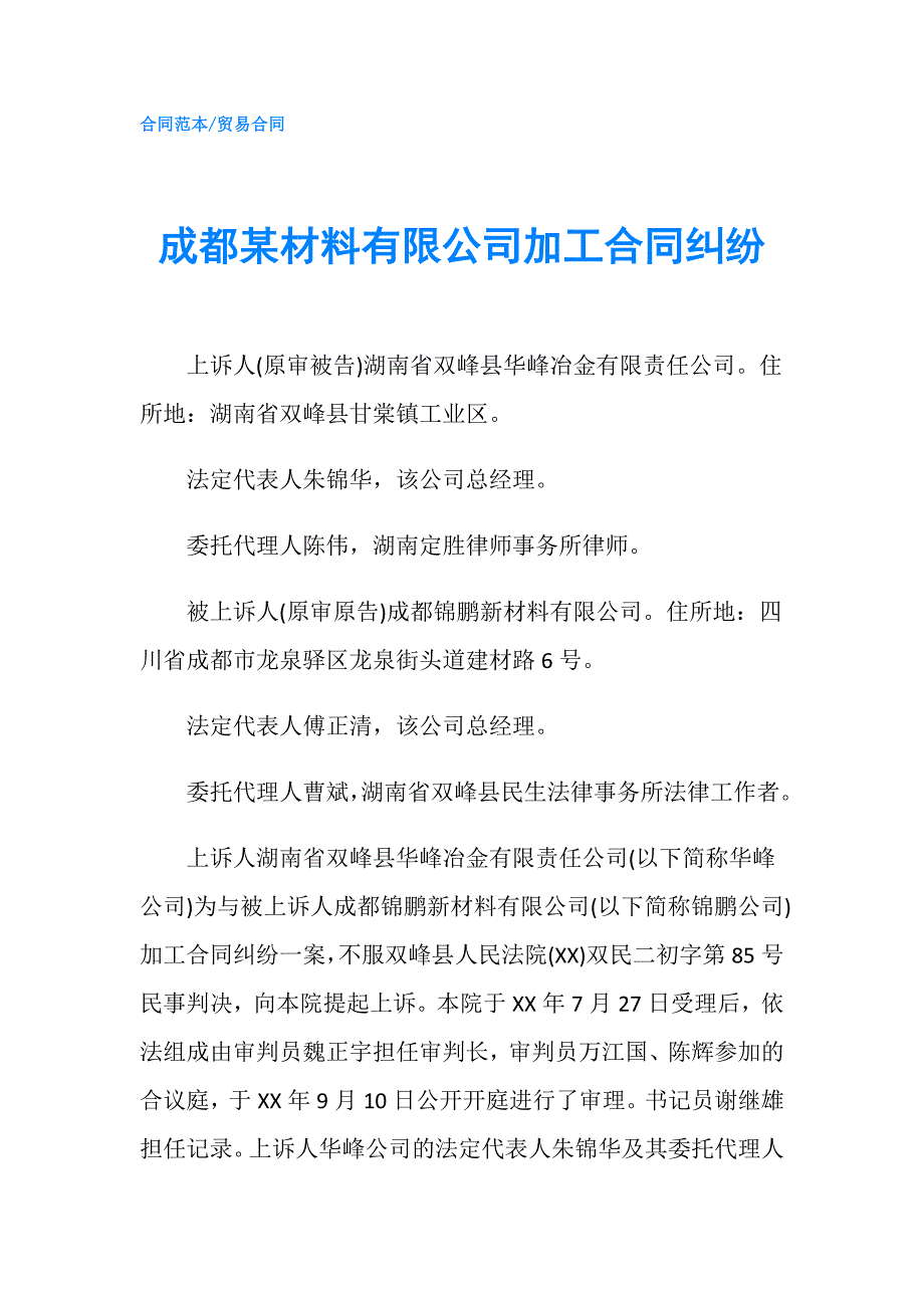 成都某材料有限公司加工合同纠纷.doc_第1页