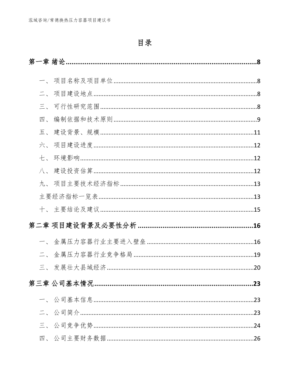 常德换热压力容器项目建议书_第2页