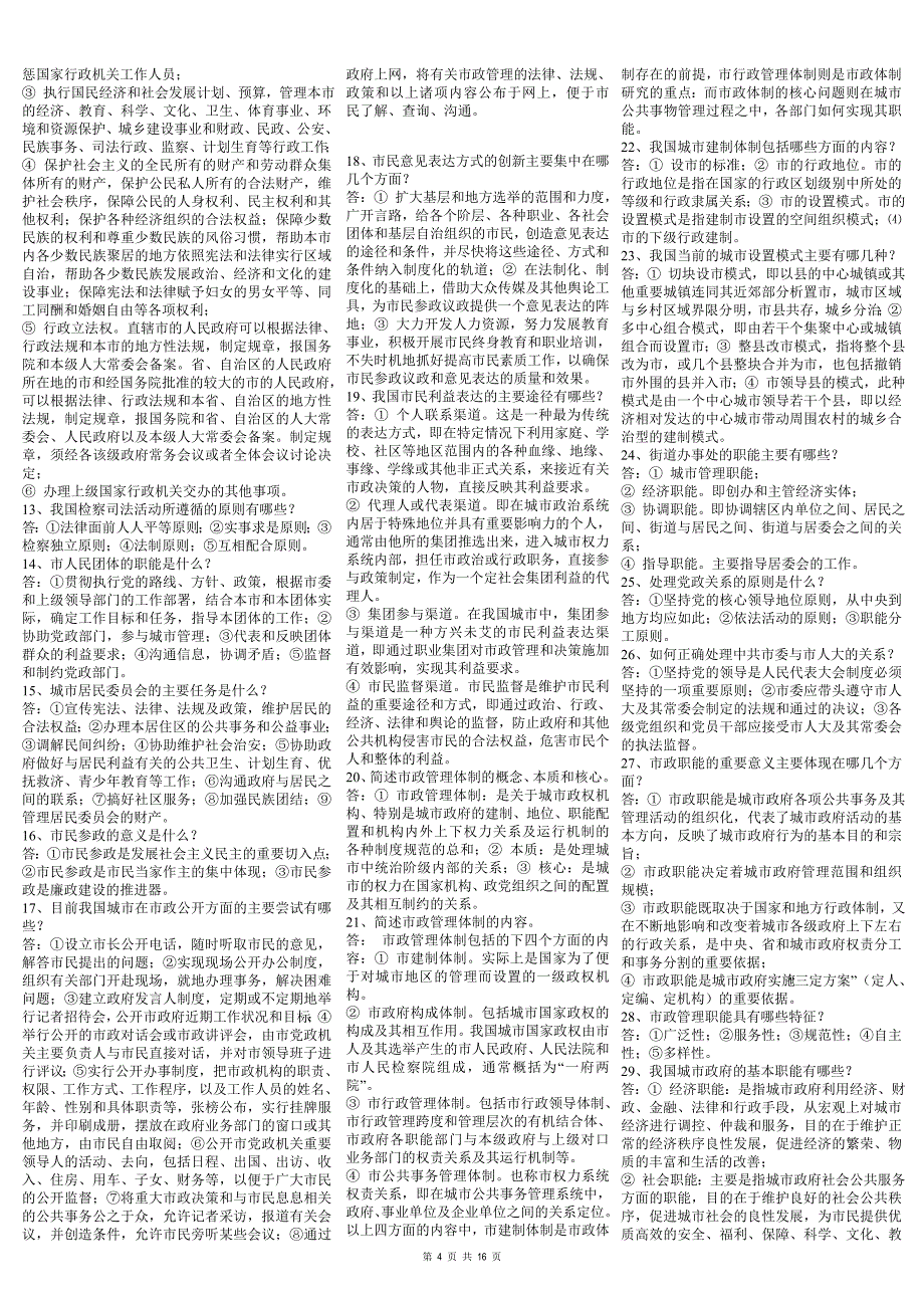 电大《市政规划与管理》与《城市管理学》复习资料小抄_第4页