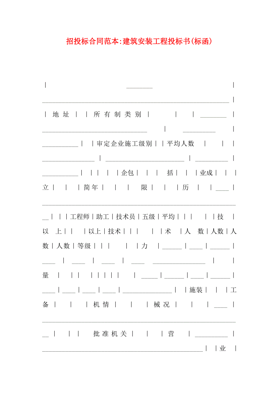 招投标合同建筑安装工程投标书标函_第1页