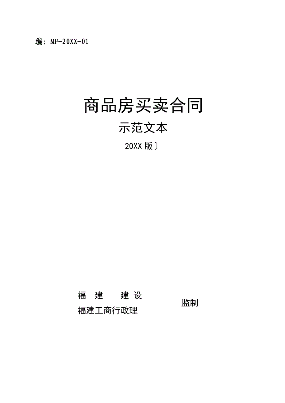 商品房买卖合同示范文本省建设厅房管处省工商局合同处_第1页