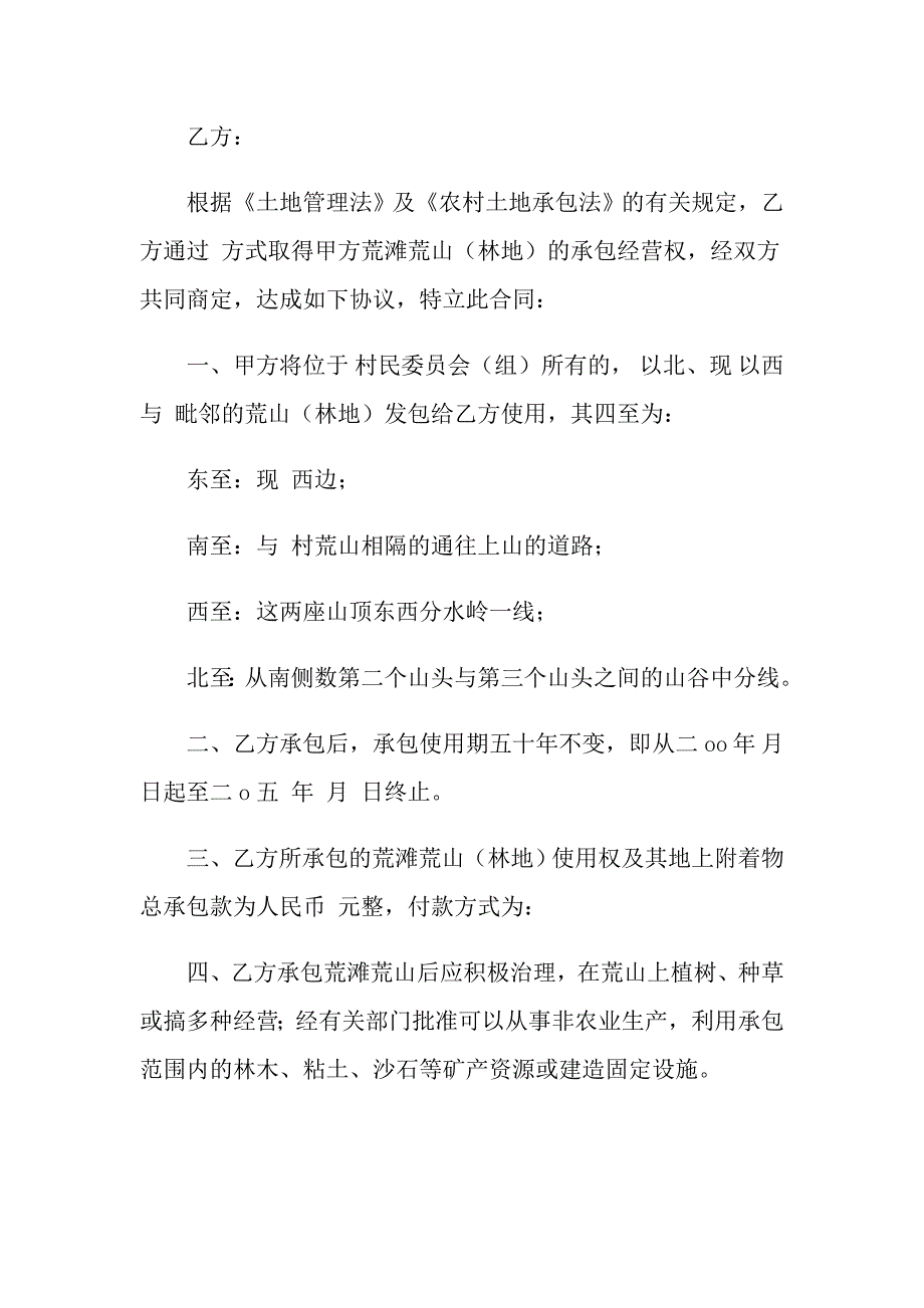 2022年土地承包合同范文汇总7篇_第4页