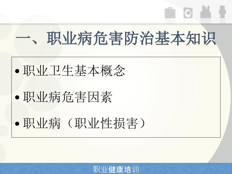 职业病危害防治优秀课件_第2页