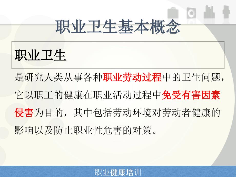 职业病危害防治优秀课件_第3页