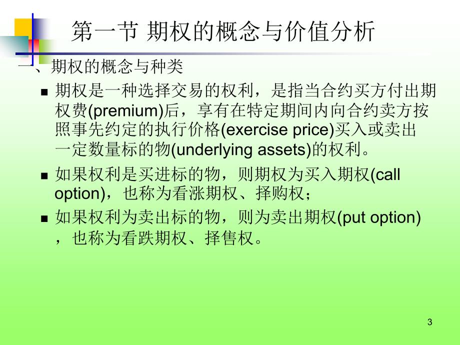 《期权与期权市场》PPT课件_第3页