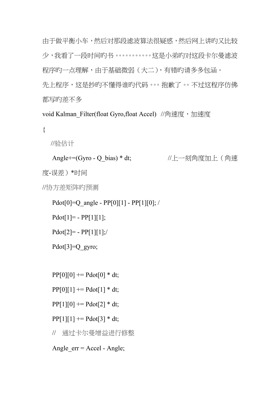 新手平衡小车的卡尔曼滤波算法总结_第1页