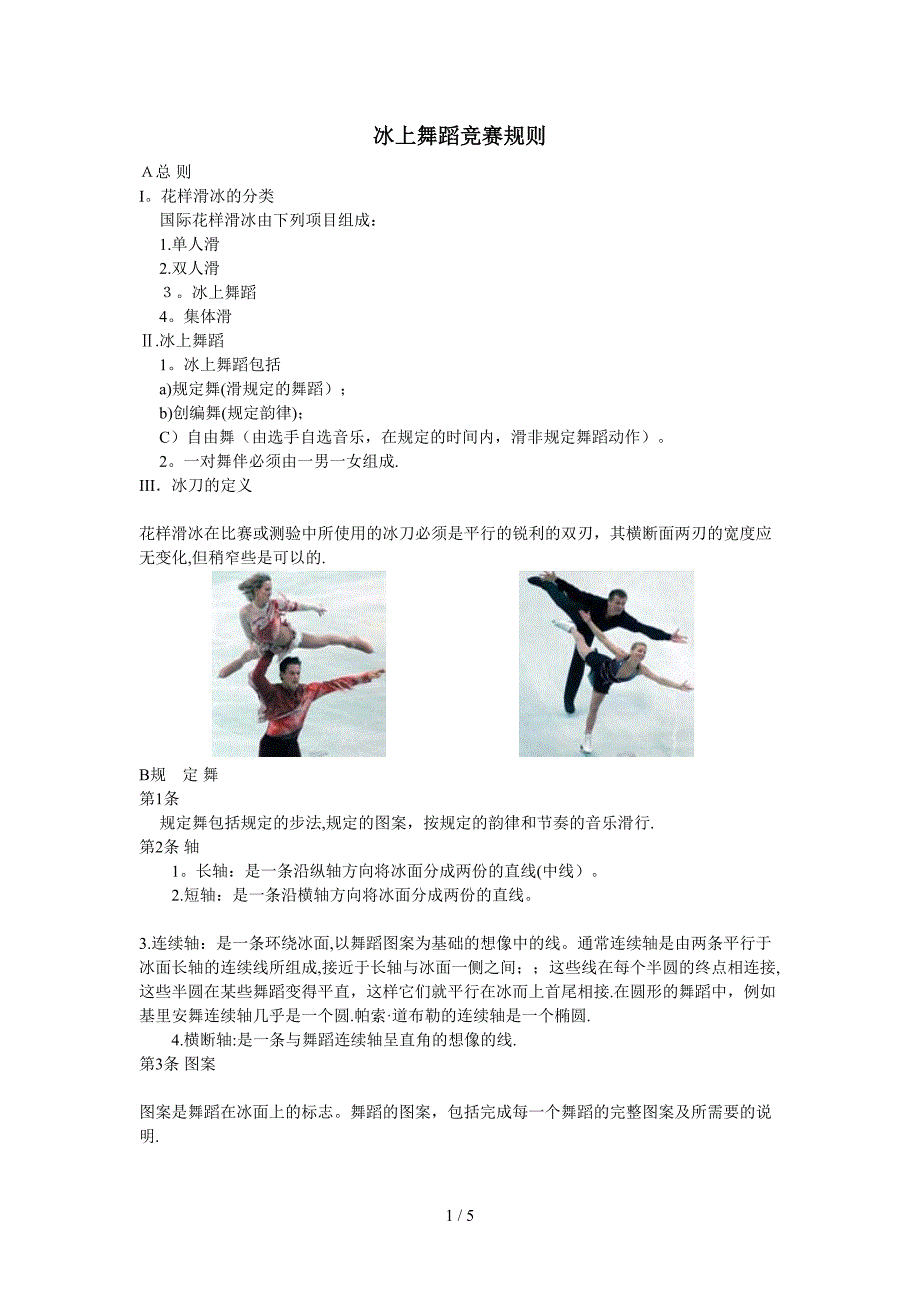 冰上舞蹈竞赛规则_第1页