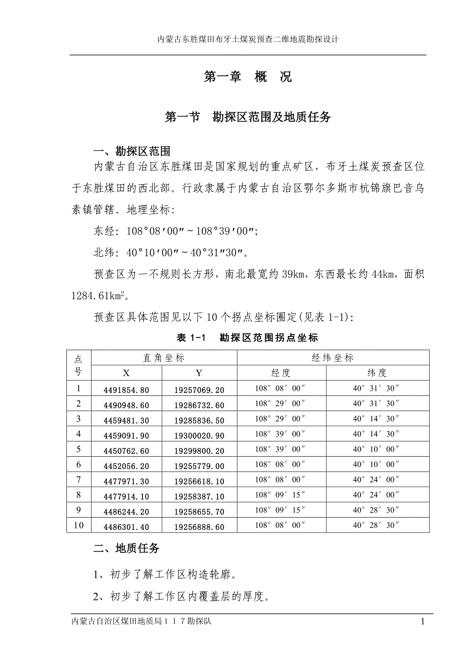 东胜煤田布牙土煤炭预查二维地震勘探设计(修改).doc_第4页