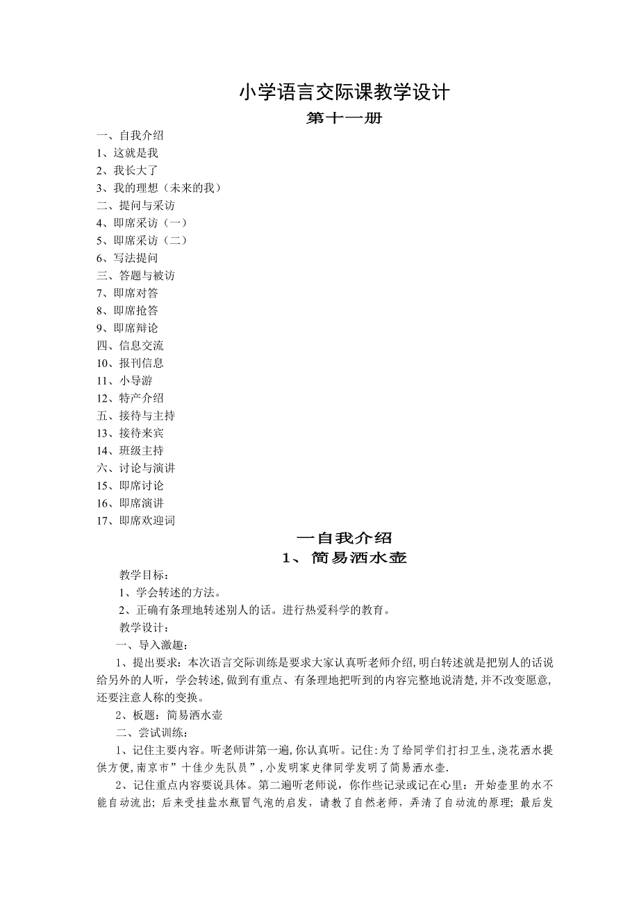 六年级上册语言交际教案_第1页