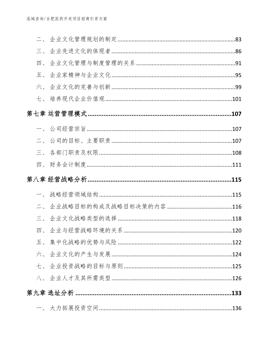 合肥医药开发项目招商引资方案（参考模板）_第3页