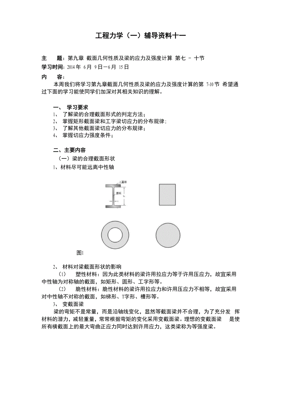 大工14春《工程力学》辅导资料十一1401757180402_第1页