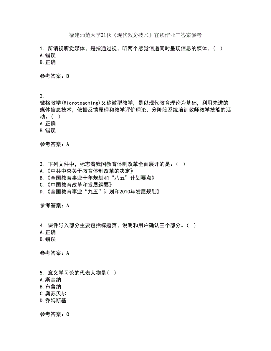 福建师范大学21秋《现代教育技术》在线作业三答案参考31_第1页