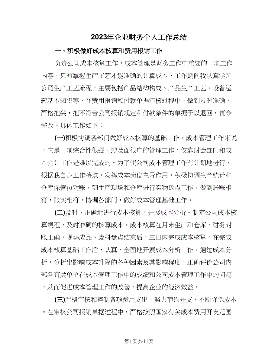 2023年企业财务个人工作总结（三篇）.doc_第1页