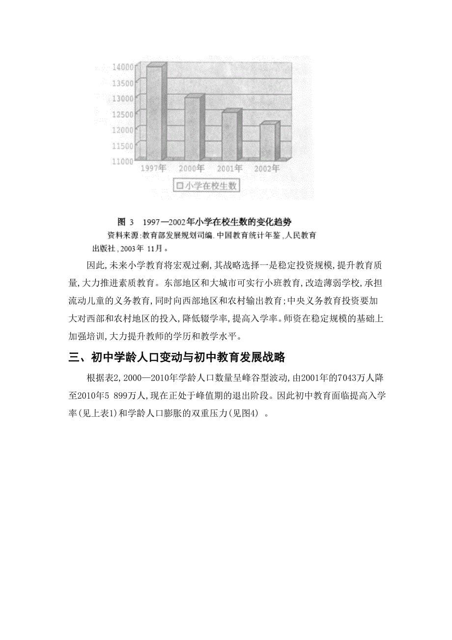 人口发展趋势与教育战略规划的研究_第5页