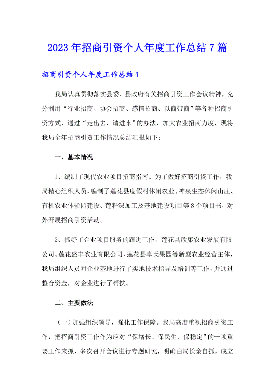 2023年招商引资个人工作总结7篇_第1页