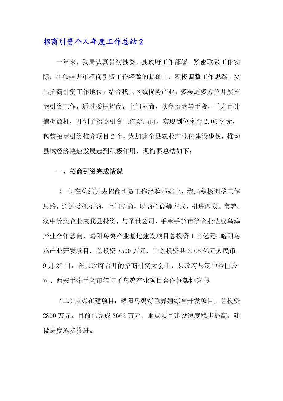 2023年招商引资个人工作总结7篇_第3页