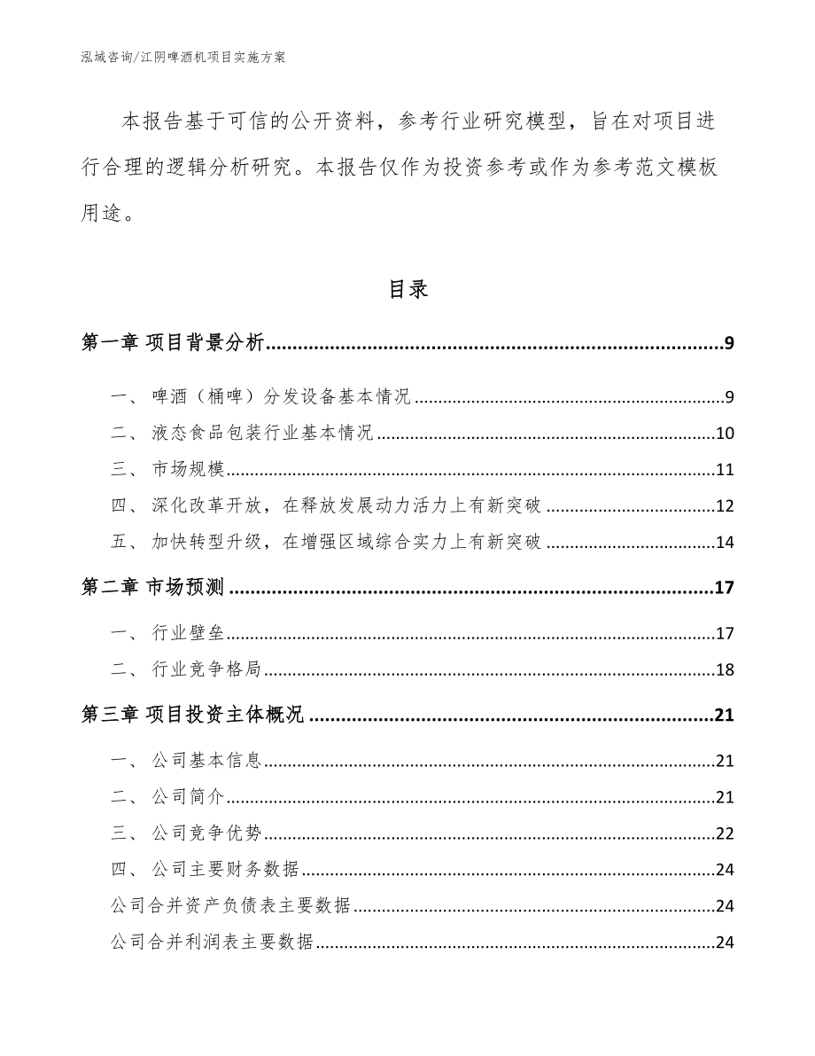 江阴啤酒机项目实施方案【范文参考】_第3页