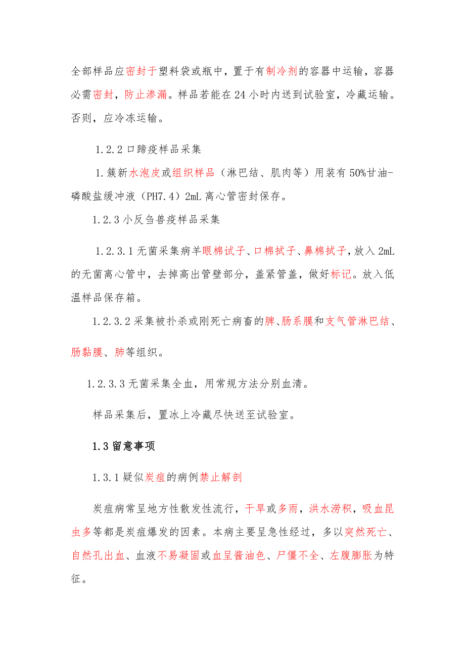 动物疫病检测样品采集、重大动物疫情报告及采样表填写注意事项_第2页