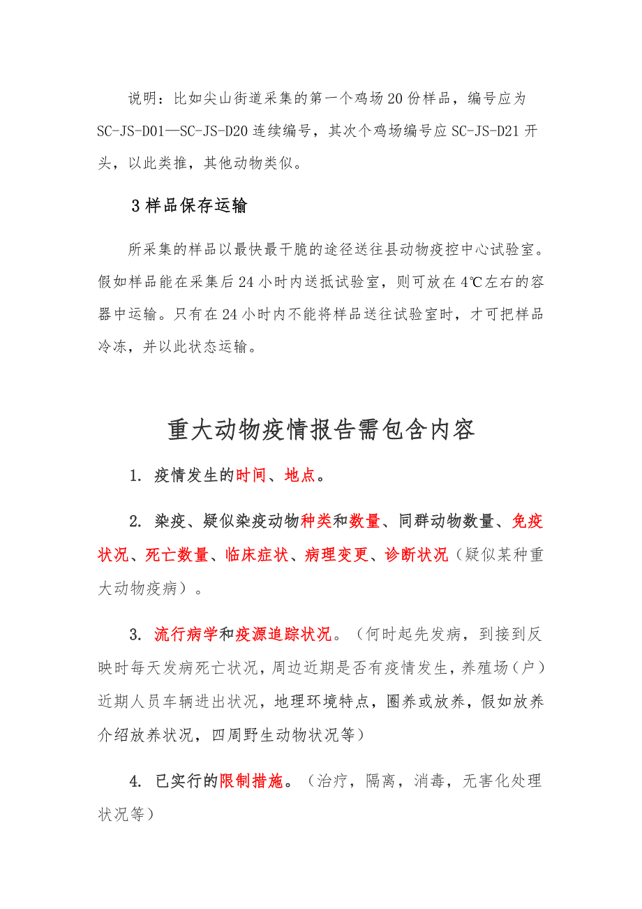 动物疫病检测样品采集、重大动物疫情报告及采样表填写注意事项_第4页